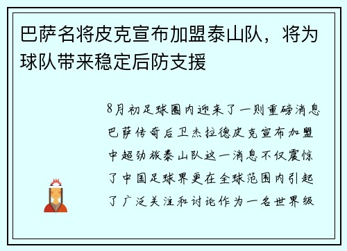 巴萨名将皮克宣布加盟泰山队，将为球队带来稳定后防支援