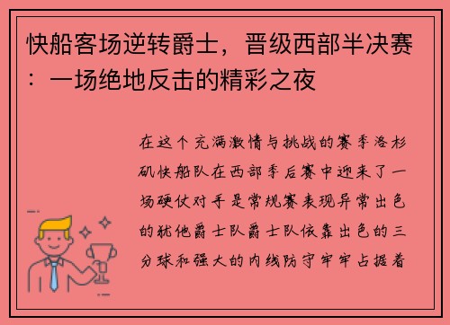 快船客场逆转爵士，晋级西部半决赛：一场绝地反击的精彩之夜