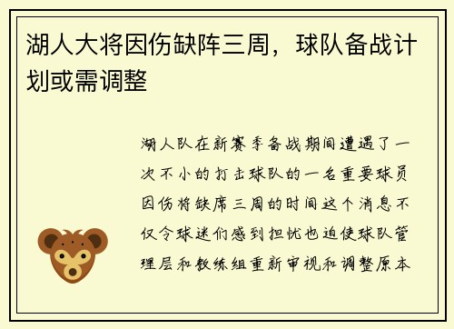 湖人大将因伤缺阵三周，球队备战计划或需调整