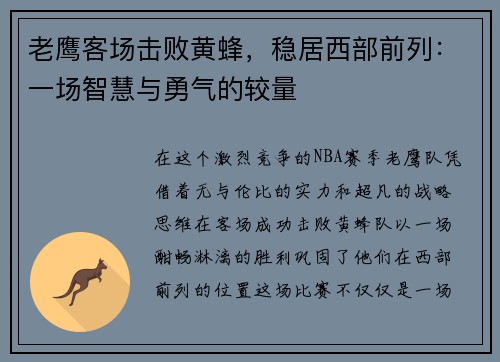 老鹰客场击败黄蜂，稳居西部前列：一场智慧与勇气的较量