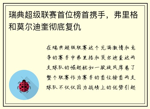 瑞典超级联赛首位榜首携手，弗里格和莫尔迪奎彻底复仇