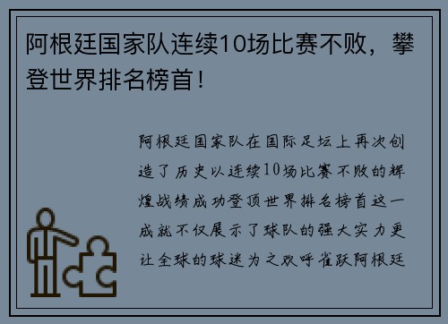 阿根廷国家队连续10场比赛不败，攀登世界排名榜首！