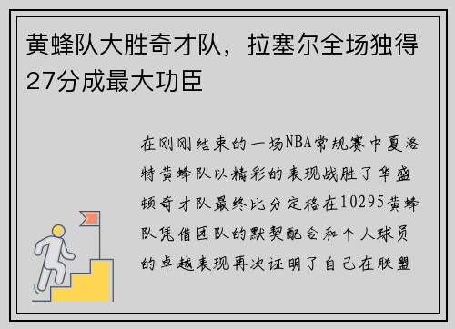 黄蜂队大胜奇才队，拉塞尔全场独得27分成最大功臣