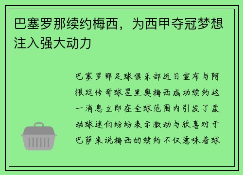 巴塞罗那续约梅西，为西甲夺冠梦想注入强大动力