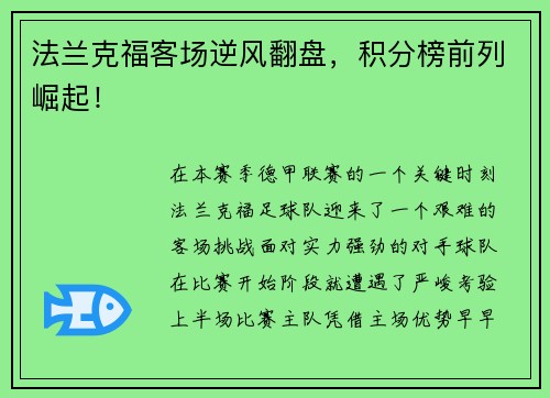 法兰克福客场逆风翻盘，积分榜前列崛起！