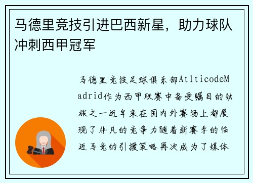 马德里竞技引进巴西新星，助力球队冲刺西甲冠军